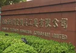 昆山海匯精密模具工業有限公司順利簽約ICTI認證輔導