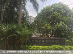 東莞高豐木業(yè)制品有限公司 順利通過THD家得寶三項審核
