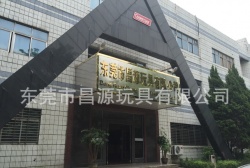 祝賀東莞市昌源玩具有限公司通過ITS COSTCO、GMP、ISO9001認證