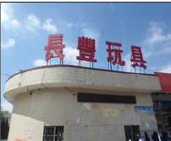 祝賀東莞市長豐玩具有限公司順利通過DISNEY驗廠