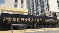 祝賀韶能集團綠洲（新豐）有限公司2022年一次性成功通過Staples史泰博驗廠