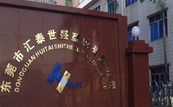 祝賀東莞市匯泰世盛塑膠有限公司2023年一次性成功通過Elevate-DISNEY驗廠