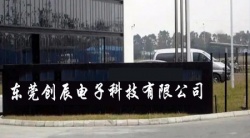 祝賀東莞創辰電子科技有限公司2023年一次性成功通過DT驗廠并取得B級報告