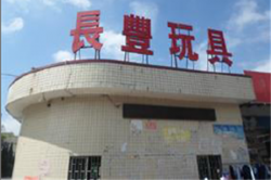 祝賀東莞市長豐玩具有限公司2023年一次性成功通過NBCU環球影城驗廠