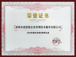 2024年度社會(huì)責(zé)任榜樣企業(yè)證書