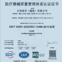 祝賀越南立訊科技有限公司2025年一次性成功通過ISO13485認(rèn)證