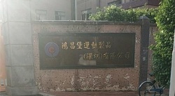 祝賀鴻昌堡運動制品（深圳）有限公司2025年一次性成功通過SEDEX-2P審核