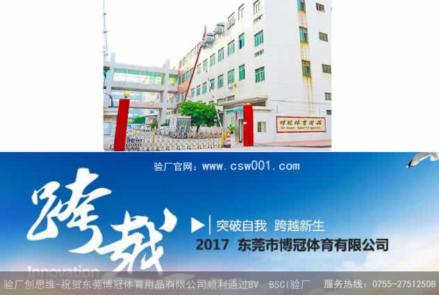 驗廠創思維-祝賀東莞博冠體育用品有限公司順利通過BV  BSCI驗廠