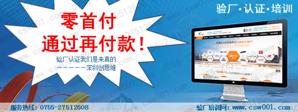 【深圳BSCI驗廠】在深圳市創(chuàng)思維企業(yè)管理技術(shù)服務(wù)有限公司的輔導(dǎo)下順利通過SGS BSCI驗廠，同時也和深圳創(chuàng)思維合作了3年以上。專業(yè)BSCI驗廠0755-27512508