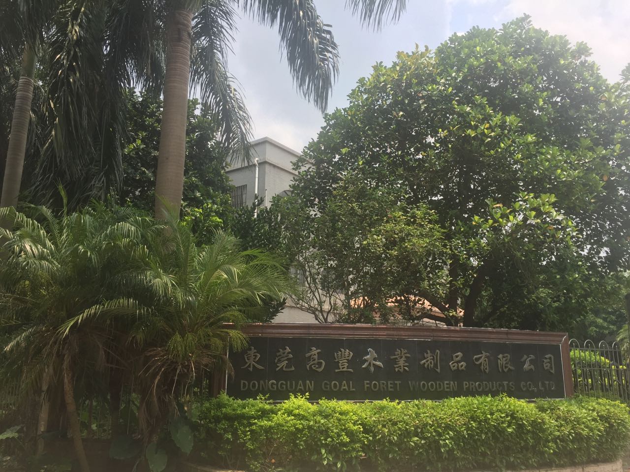 恭祝東莞高豐木業制品有限公司 順利通過BV  BSCI、FCCA、SCS驗廠