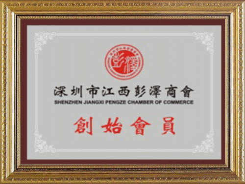 深圳市江西彭澤商會(huì)創(chuàng)始會(huì)員