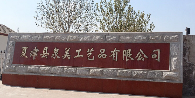 祝賀夏津縣泉美工藝品有限公司順利通過ITS BSCI審核