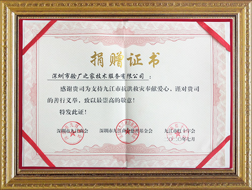 驗廠之家抗洪救災捐贈證書 驗廠之家抗洪救災捐贈證書