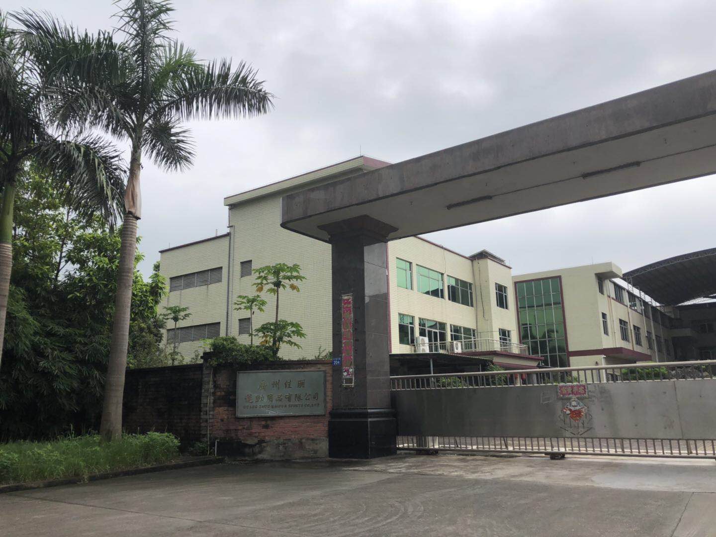 祝賀廣州佳朋運動用品有限公司通過BSCI/FCCA/SCS-Wal-mart三項審核