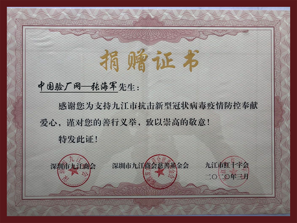 中國驗廠網(wǎng)疫情防控捐贈證書