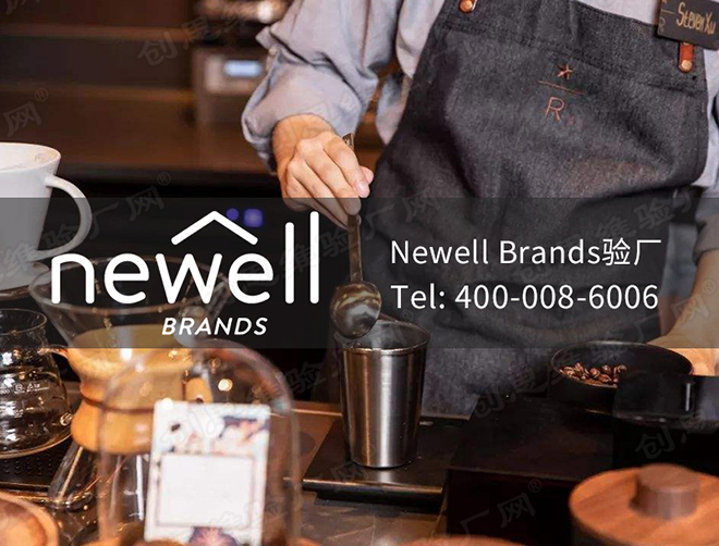 Newell Brands紐威驗廠簡介，Newell Brands紐威公司介紹