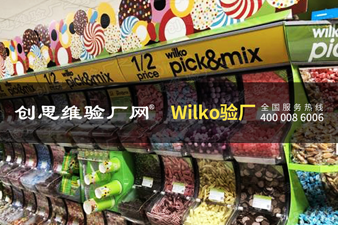 Wilko驗(yàn)廠審核要求：Wilko驗(yàn)廠審核結(jié)構(gòu)-高度關(guān)注模塊適用性