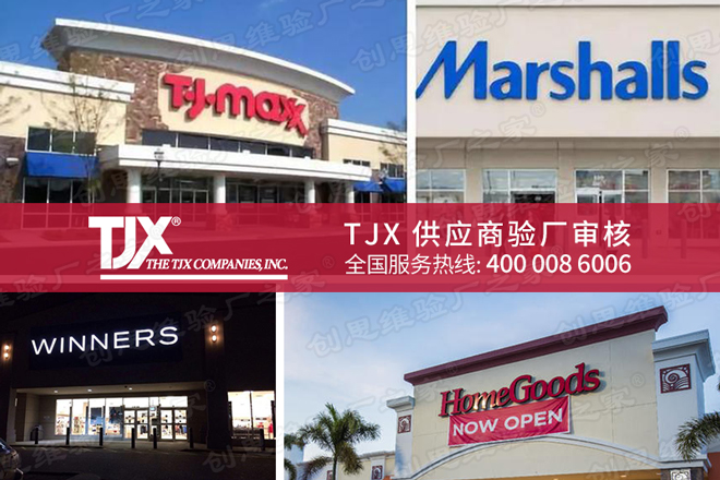 TJX社會責任驗廠審核流程及要求，通過TJX驗廠有哪些好處？