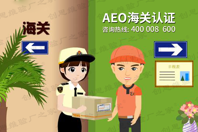 AEO認證介紹，AEO認證基本要求、AEO認證通過標準及注意事項