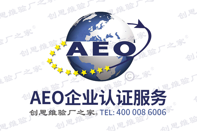 AEO認證介紹,AEO認證商業(yè)伙伴及AEO認證商業(yè)伙伴要求