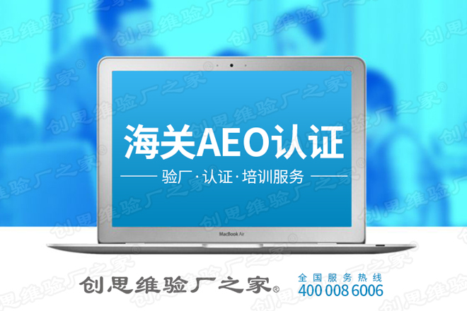 AEO認(rèn)證介紹,AEO認(rèn)證國家有哪些及AEO認(rèn)證企業(yè)分類