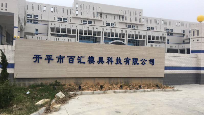 祝賀開平市百匯模具科技有限公司一次性成功通過KFC-YUM質(zhì)量評估審核